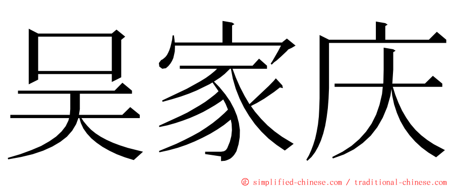 吴家庆 ming font