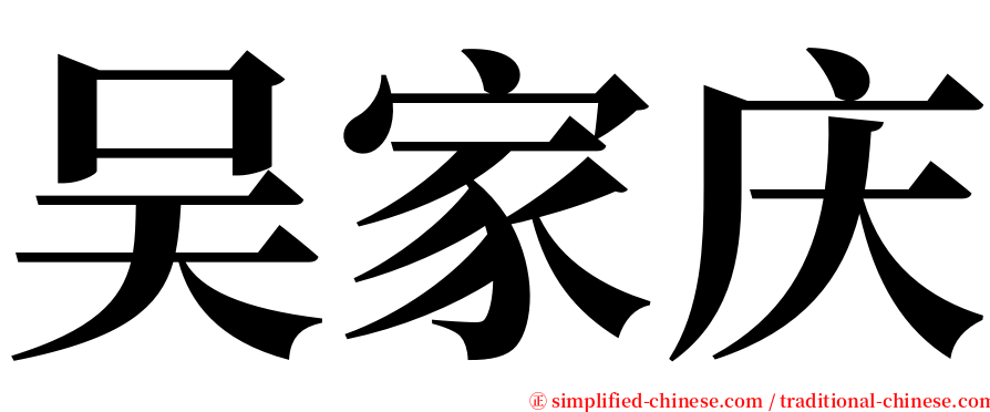 吴家庆 serif font