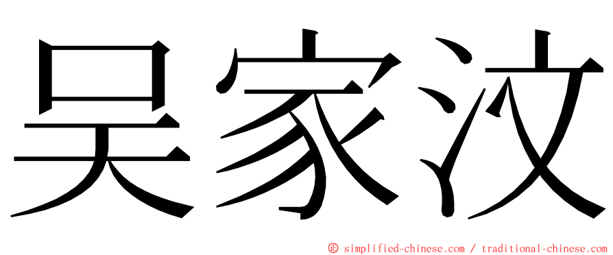 吴家汶 ming font