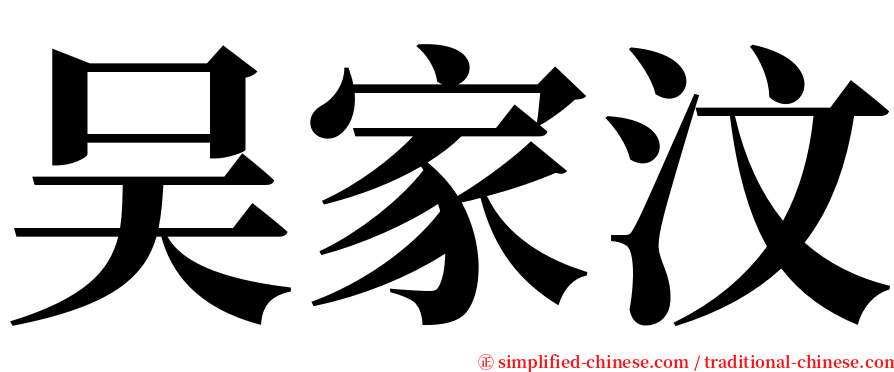 吴家汶 serif font