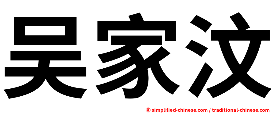 吴家汶