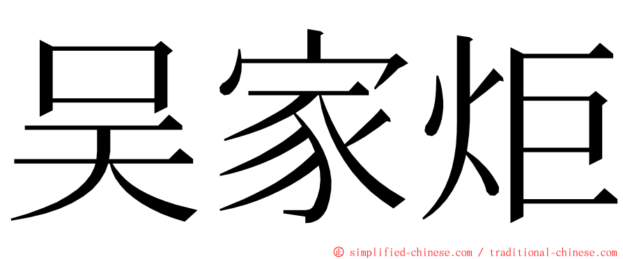 吴家炬 ming font