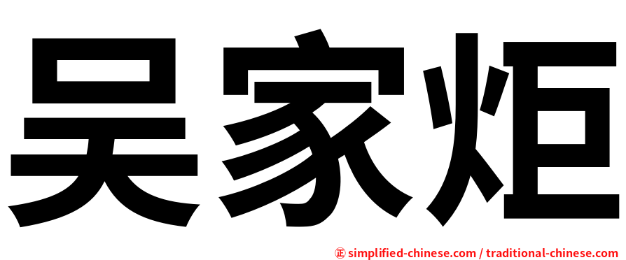 吴家炬