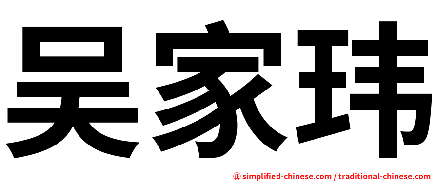 吴家玮