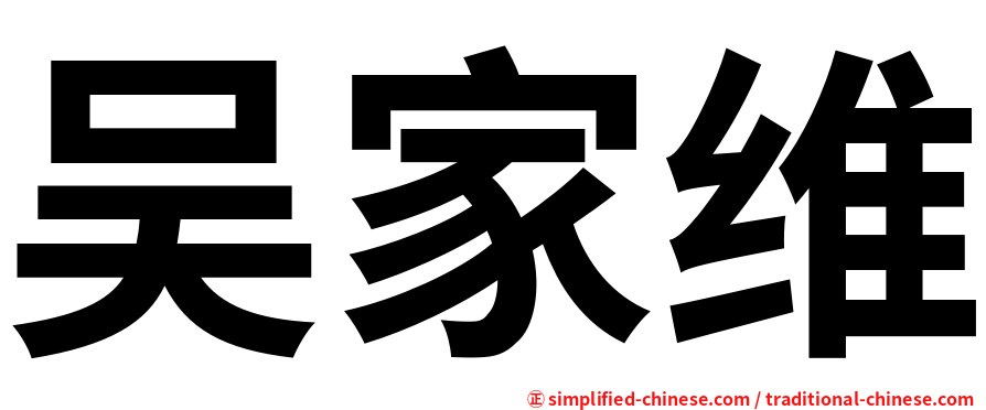 吴家维