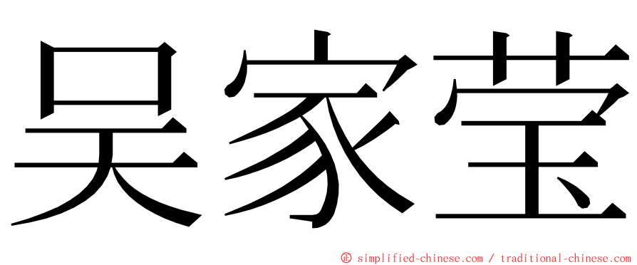 吴家莹 ming font