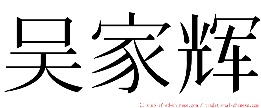 吴家辉 ming font