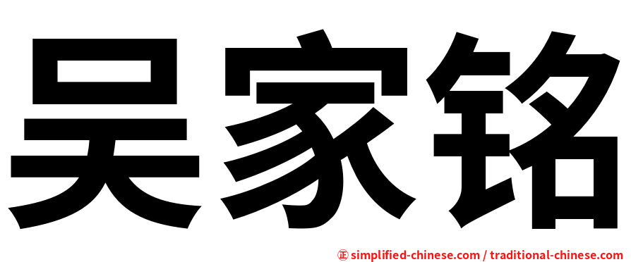 吴家铭