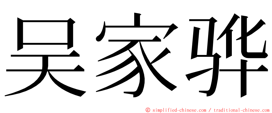 吴家骅 ming font