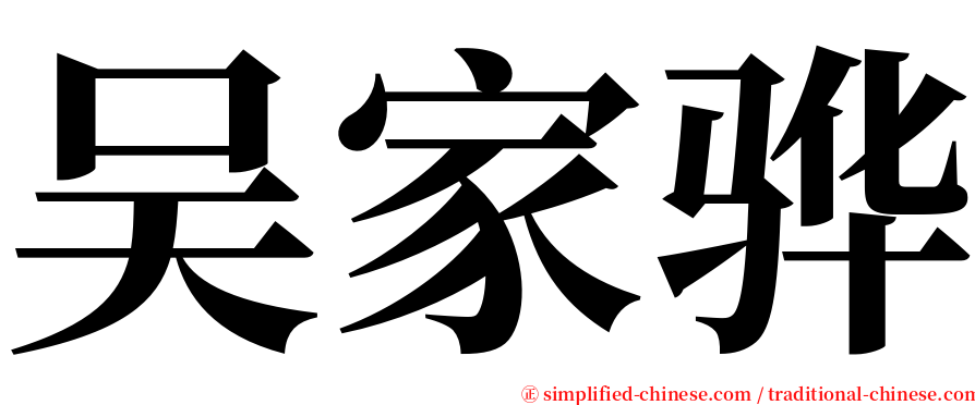 吴家骅 serif font