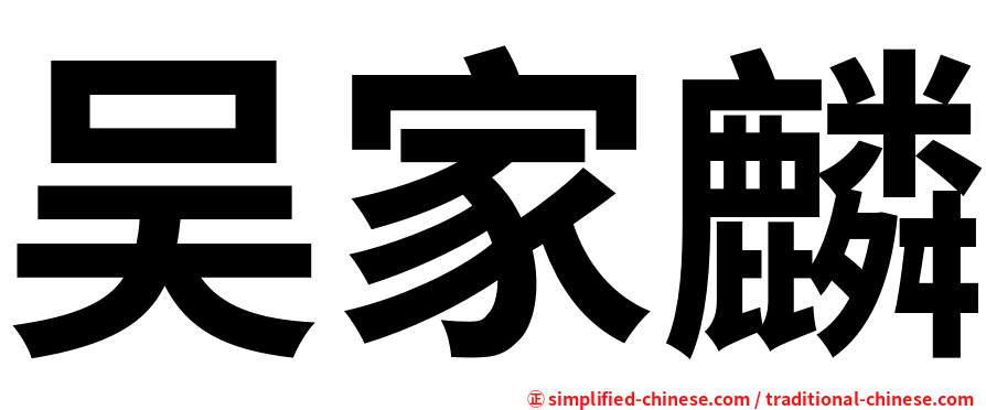吴家麟