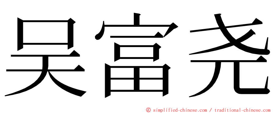 吴富尧 ming font