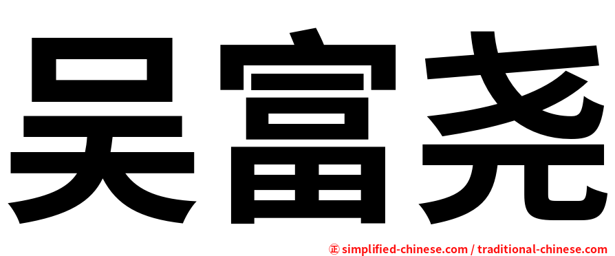 吴富尧