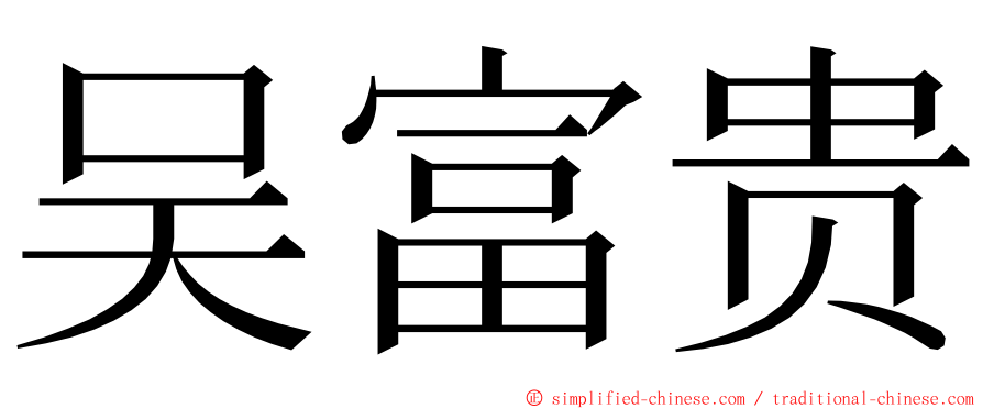 吴富贵 ming font