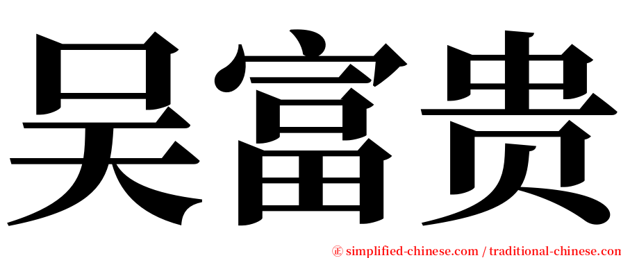 吴富贵 serif font