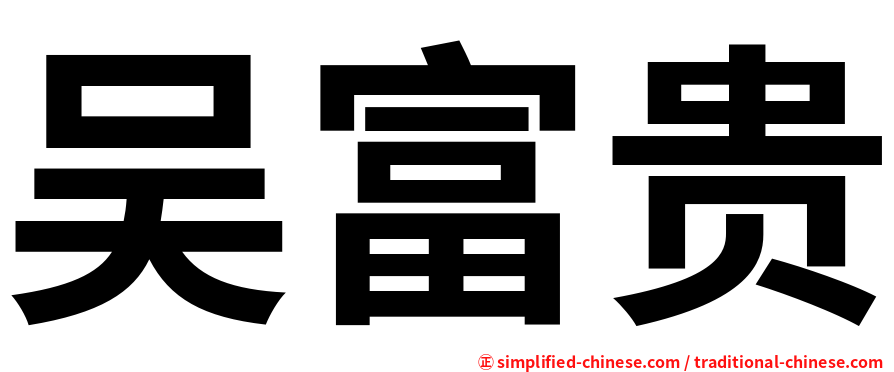 吴富贵