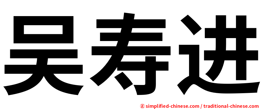 吴寿进