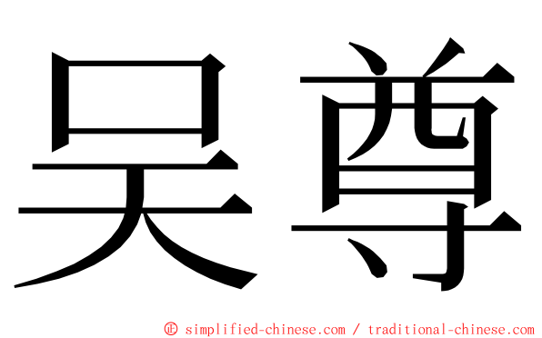 吴尊 ming font