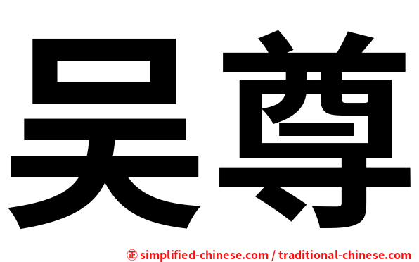吴尊
