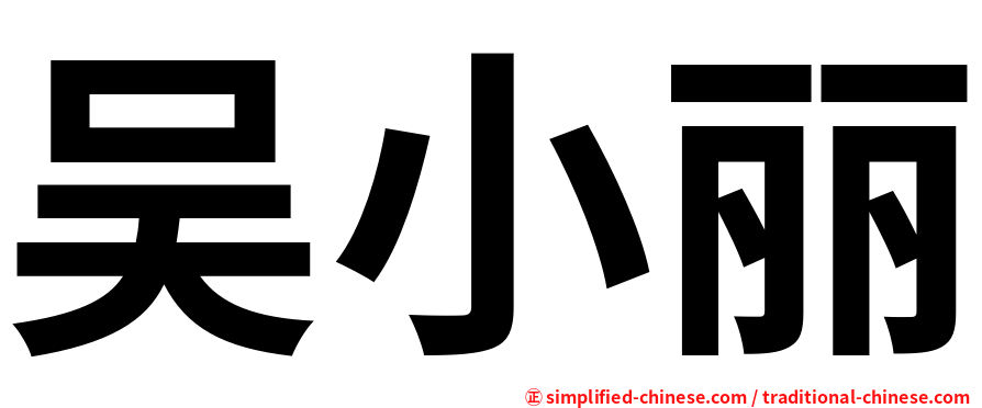 吴小丽