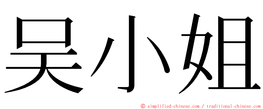 吴小姐 ming font