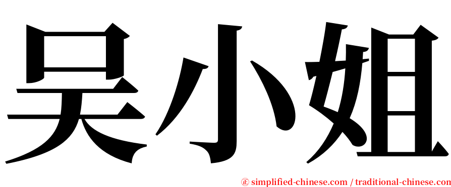 吴小姐 serif font