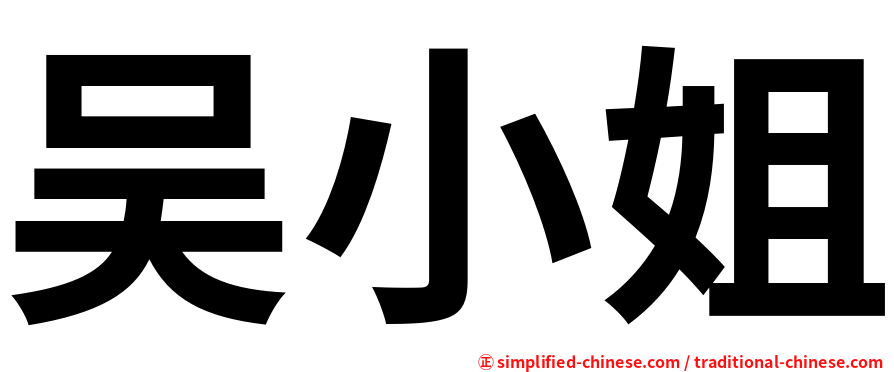 吴小姐