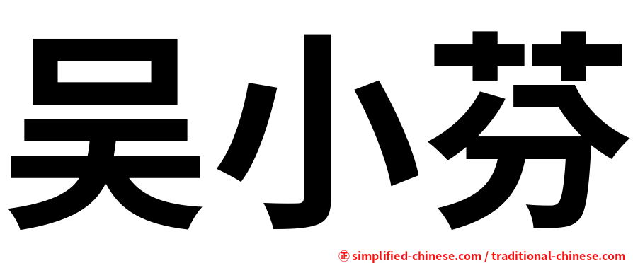 吴小芬