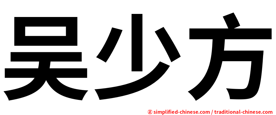 吴少方
