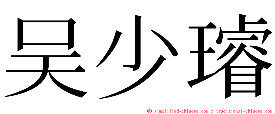 吴少璿 ming font