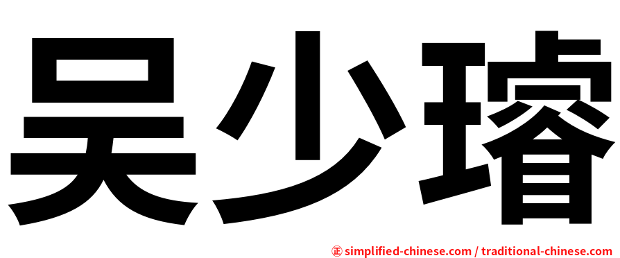 吴少璿