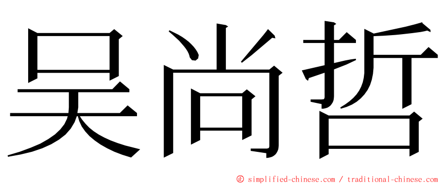 吴尚哲 ming font