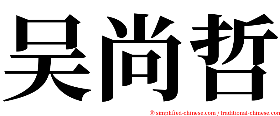 吴尚哲 serif font