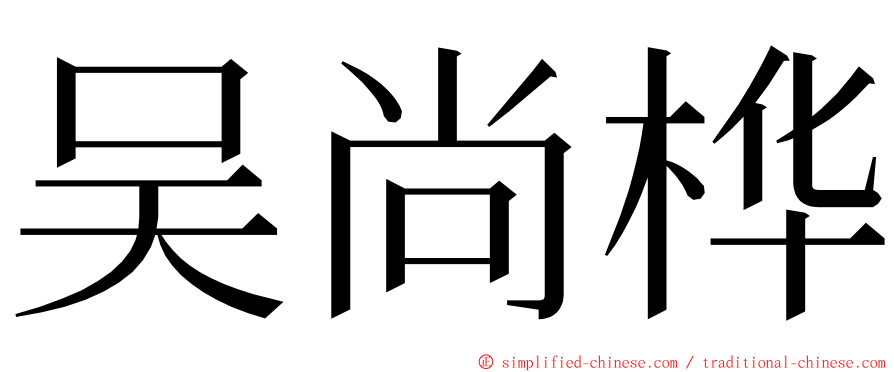吴尚桦 ming font