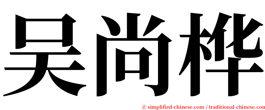 吴尚桦 serif font