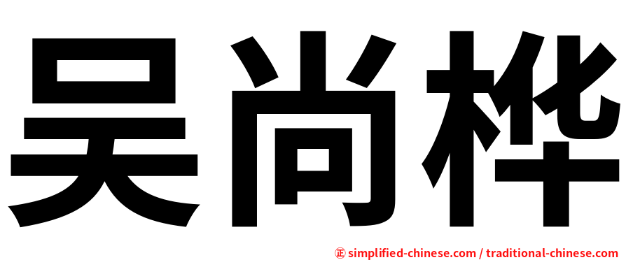 吴尚桦