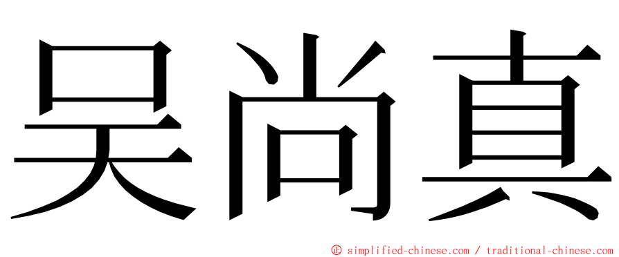 吴尚真 ming font