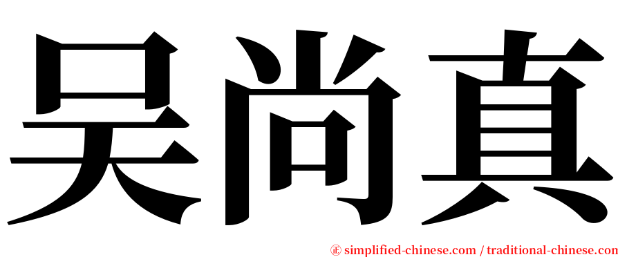 吴尚真 serif font