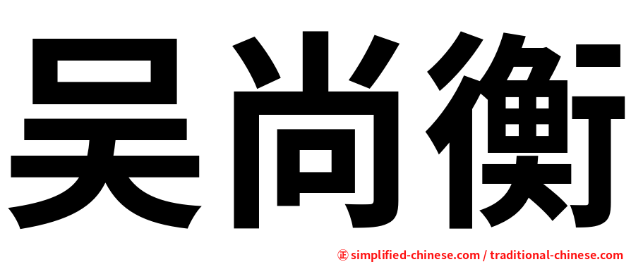 吴尚衡