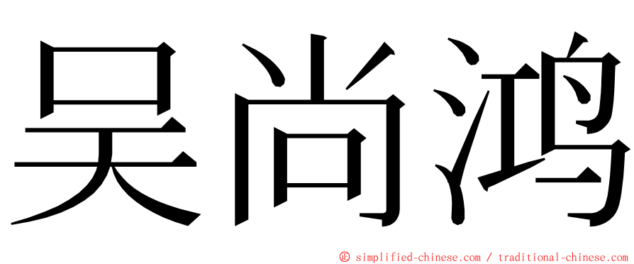 吴尚鸿 ming font