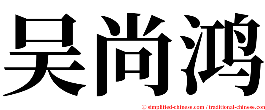 吴尚鸿 serif font
