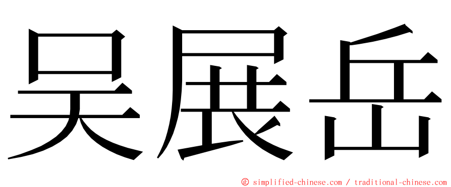 吴展岳 ming font