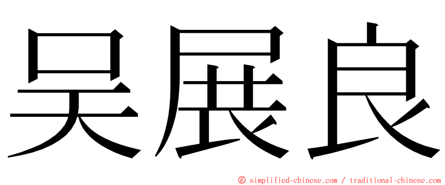 吴展良 ming font