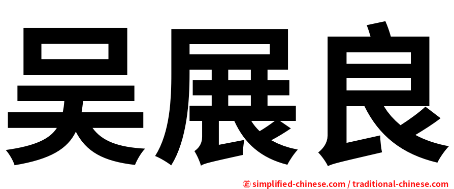 吴展良