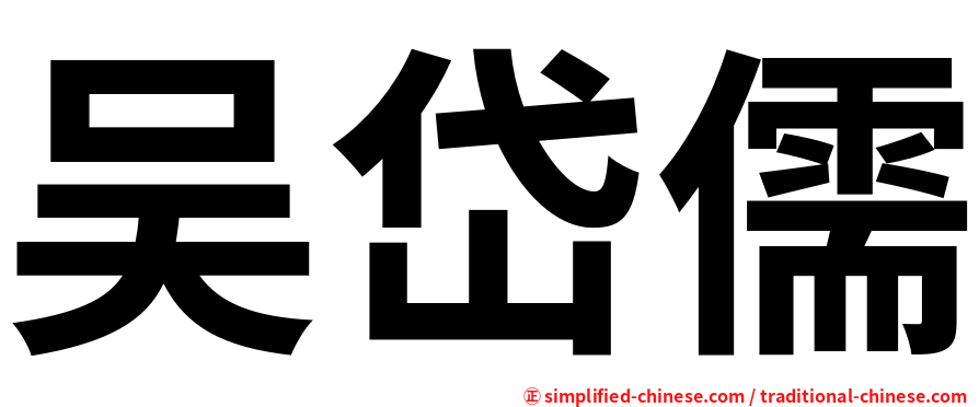 吴岱儒