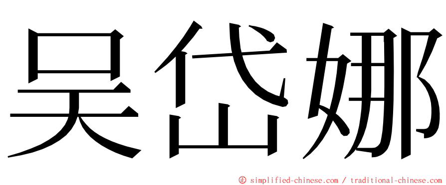 吴岱娜 ming font