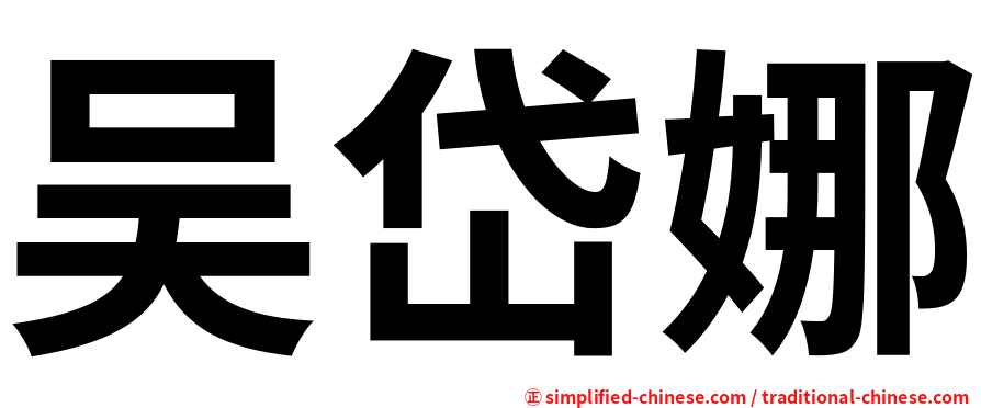 吴岱娜