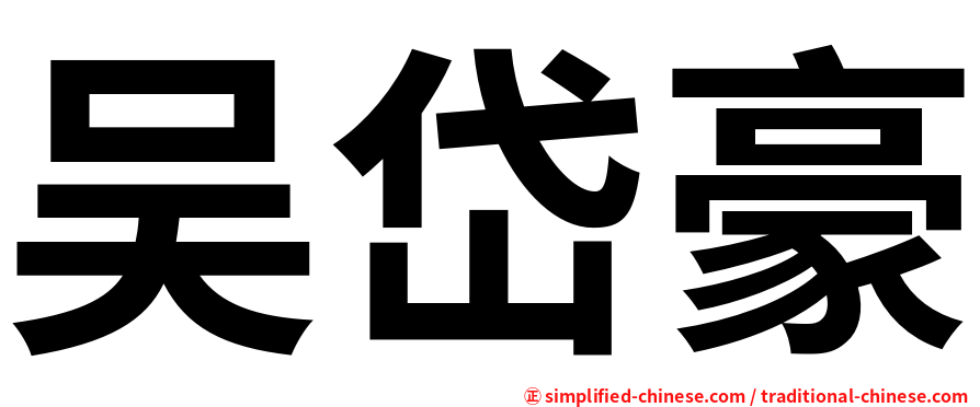 吴岱豪