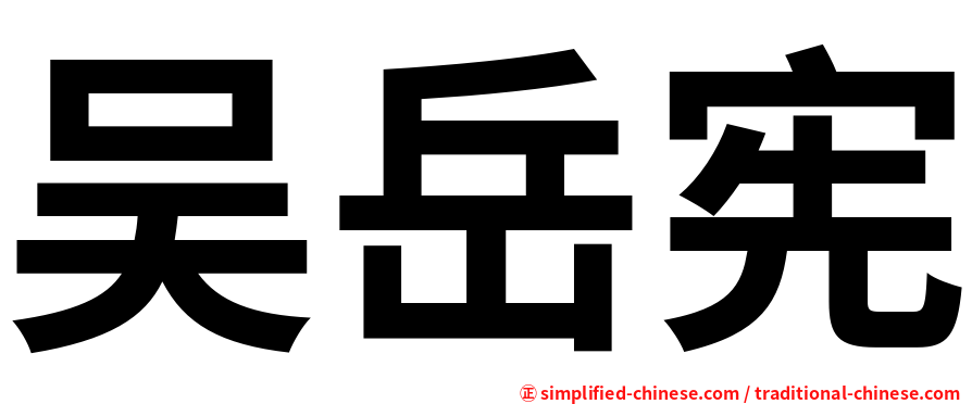 吴岳宪