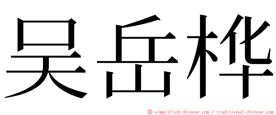 吴岳桦 ming font